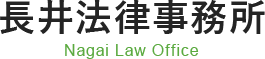 長井法律事務所